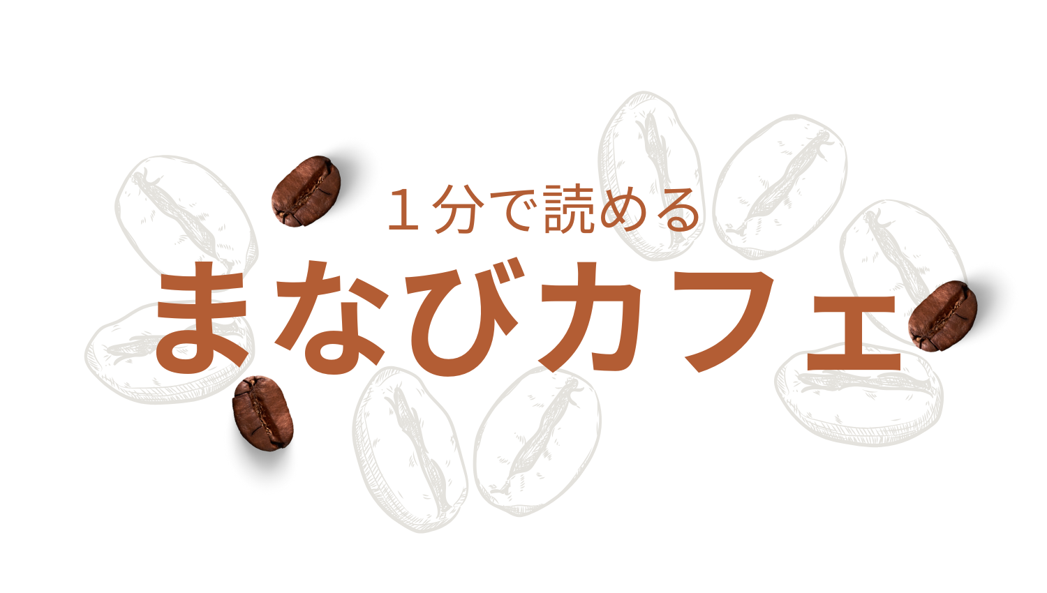 1分で読める まなびカフェ